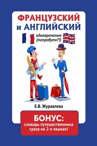 ФРАНЦУЗСКИЙ и АНГЛИЙСКИЙ одновременно (попробуем?!) БОНУС: словарь путешественника сразу на 2-х языках!