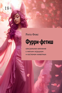 Фурри-фетиш. Сексуальное влечение к мягким игрушкам и костюмам животных