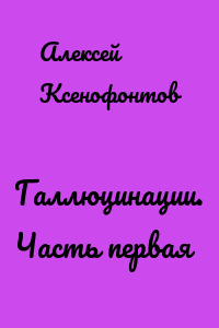 Галлюцинации. Часть первая