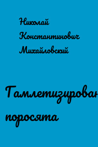 Гамлетизированные поросята