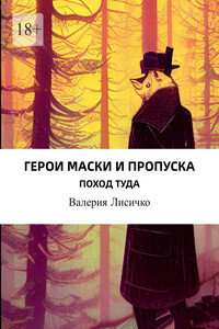 Герои маски и пропуска