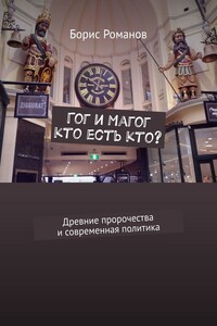 Гог и Магог: кто есть кто? Древние пророчества и современная политика