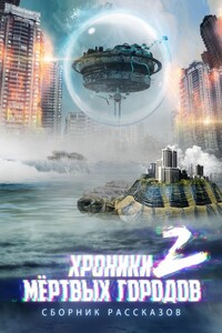 «Хроники мёртвых городов – 2». Сборник рассказов
