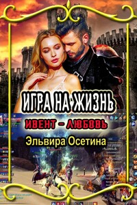 Игра на жизнь. Ивент – Любовь