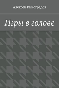 Игры в голове