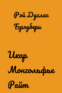 Икар Монгольфье Райт
