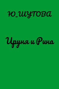 Ируня и Рина