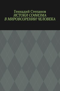 Истоки софизма в мировозрении человека
