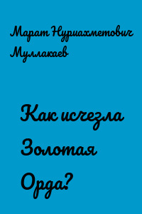 Как исчезла Золотая Орда?