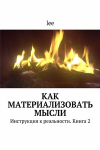 Как материализовать мысли. Инструкция к реальности. Книга 2