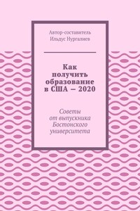 Как получить образование в США – 2020. Советы от выпускника Бостонского университета