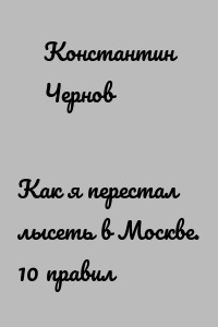 Как я перестал лысеть в Москве. 10 правил