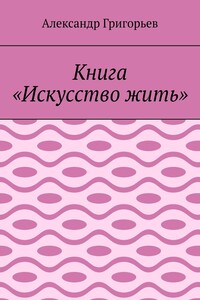 Книга «Искусство жить»