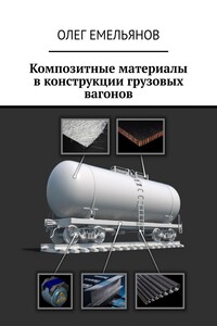 Композитные материалы в конструкции грузовых вагонов