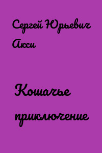 Кошачье приключение