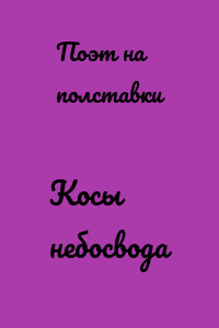 Косы небосвода