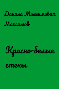 Красно-белые стены