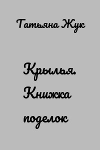 Крылья. Книжка поделок