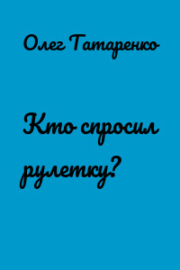 Кто спросил рулетку?