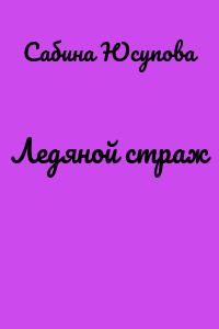 Ледяной страж