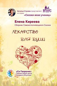 Лекарство для души. Сборник Самоисполняющихся Сказок