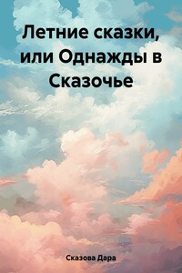 Летние сказки, или Однажды в Сказочье