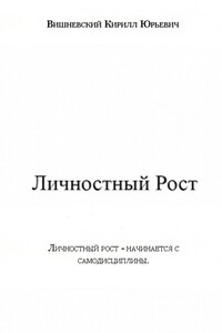 Личностный Рост