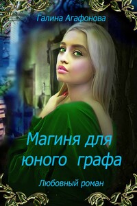 Магиня для юного графа