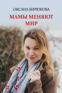 Мамы меняют мир