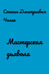 Мастерская дьявола