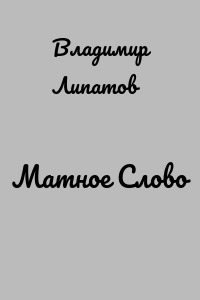 Матное Слово