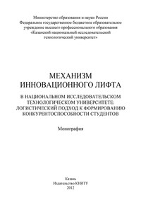 Механизм инновационного лифта в национальном исследовательском технологическом университете: логистический подход к формированию конкурентоспособности студентов
