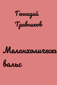 Меланхолический вальс