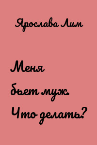 Меня бьет муж. Что делать?