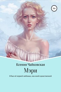 Мэри