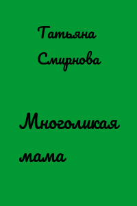 Многоликая мама