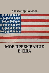 Мое пребывание в США