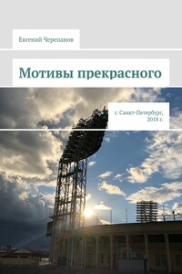 Мотивы прекрасного. г. Санкт-Петербург, 2018 г.