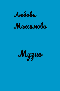 Музио
