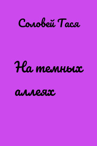 На темных аллеях