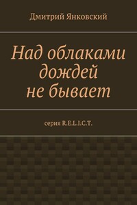Над облаками дождей не бывает