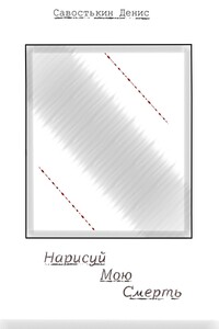 Нарисуй мою смерть
