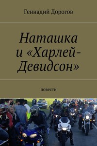 Наташка и «Харлей-Девидсон»