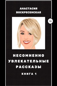 Несомненно увлекательные рассказы. Книга 1