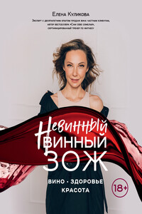Невинный винный ЗОЖ