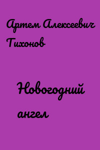 Новогодний ангел