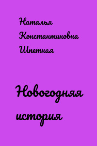 Новогодняя история