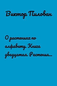 О растениях по алфавиту. Книга двадцатая. Растения на Н