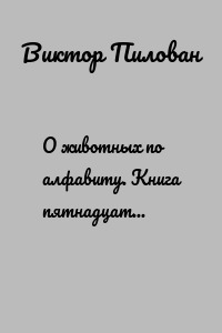 О животных по алфавиту. Книга пятнадцатая. Животные на Ф