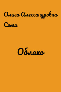 Облако